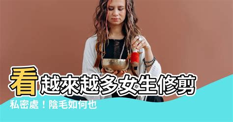 陰毛可以用拔的嗎|【修剪陰毛】私密處除毛好處多！醫生教你如何自己修。